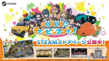 「ゆるキャン△ みんなでワチャワチャ！キャンピングクック！」Steamストアページ・公式サイトが公開！ゆるキャン△10周年記念展での試遊も