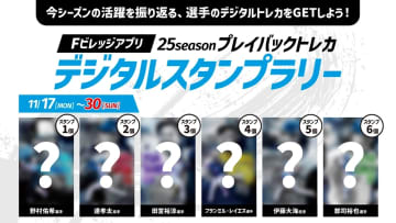 11/17(月)～30(日)「25seasonプレイバックトレカ」がもらえるFビレッジアプリスタンプラリーを開催！