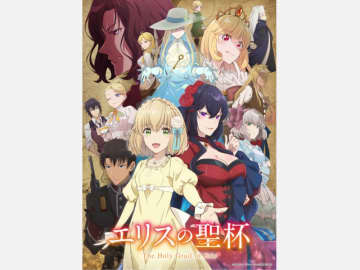 『エリスの聖杯』2026年1月8日全国放送開始！