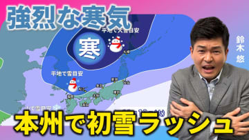 来週は強烈な寒気　本州で初雪ラッシュ　全国的に師走の寒さ　気象予報士による動画解説