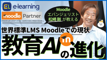 11/20無料ウェビナーMoodleエバンジェリスト松崎剛による『教育AIの進化～世界標準LMS Moodleでの現状～』
