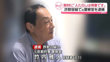 元警察官の高齢者支援団体理事を逮捕　「人たらしは得意です」詐欺の疑い