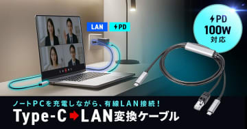 充電しながら有線LAN接続できる！サンワサプライから「急速充電対応 USB Type-C LAN変換ケーブル」が登場
