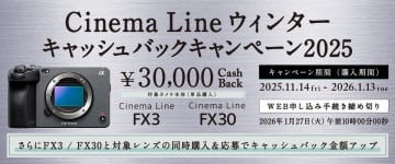 キャンペーン：ソニーCinema Lineカメラが対象　最大3万円還元の「ウィンターキャッシュバックキャンペーン」　レンズの同時購入でキャッシュバック額アップ