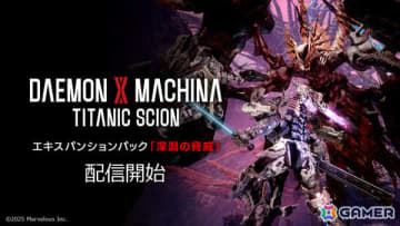 「DAEMON X MACHINA TITANIC SCION」エキスパンションパック「深淵の脅威」が配信！調査起点区域：ローカス・イニティーで新種のイモータルに挑め