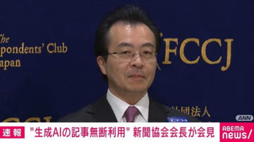 ｢記事を自由に使わないで｣生成AIで記事無断利用 日本新聞協会会長が会見