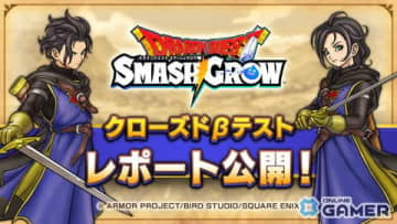 「ドラゴンクエストスマッシュグロウ」CBTレポート公開！アンケート回答者の87％が“正式版を遊びたい”と回答