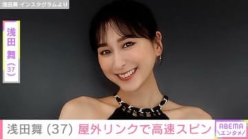 浅田舞（37）、屋外のスケートリンクで高速スピンする姿を公開