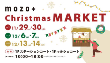 mozo ワンダーシティで3週連続クリスマスマーケットを開催！　「mozo＋Christmas MARKET2025」こだわりグルメや一点物アートで心温まる、特別なクリスマスを。