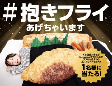 ほっともっとが「超弁当祭」第3弾！巨大な「白身フライ＆ちくわ天クッション」を抽選でプレゼント！