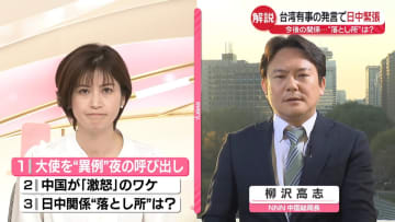 【解説】日本大使を夜間に呼び出し　台湾有事の発言めぐり日中に緊張　今後の関係…“落とし所”は？