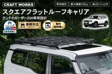 新型ランクル250専用キャリア新登場！　ルックスも積載力も両立