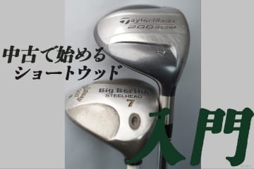 中古で始める“ショートウッド入門 ”ギアマニアが選ぶのは「G425」、「パラダイム」…