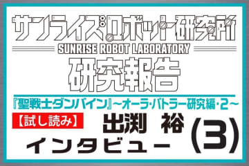 【試し読み】出渕裕ロングインタビュー第3弾！ OVA『New Story of Aura Battler DUNBINE』＆もしも話を貴重な資料とともに激白!!【サンライズロボット研究所 研究報告】