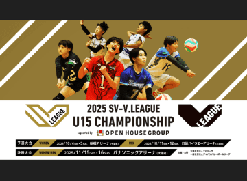 SV-Vリーグ U15 CHAMPIONSHIP決勝大会はSVリーグ公式YouTubeでLIVE配信！