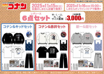 「名探偵コナン」キャラクグッズ6点セットが「しまむら」で発売！コナン＆キッドや新一＆蘭など全5商品