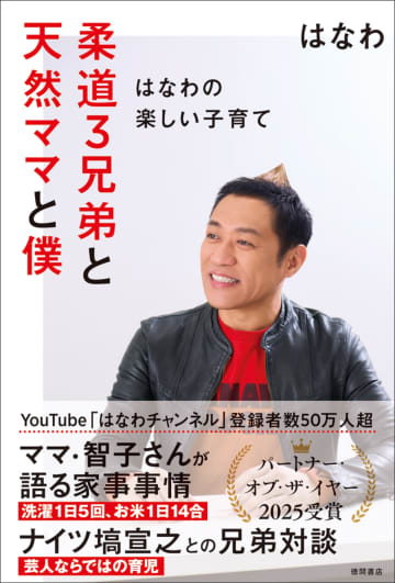 はなわの「柔道3兄弟」子育て論、25年の秘訣を公開！　「子供に勉強しろと言ったことがない」