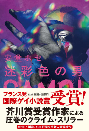 安堂ホセの新作がフランス文学賞受賞「言語の種類を超えて、何か伝わるものがあったら嬉しい」