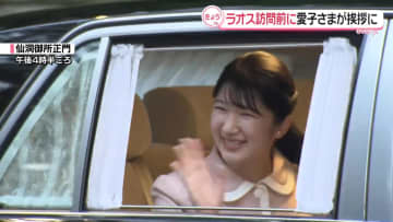 愛子さま　ラオス訪問を前に上皇ご夫妻に挨拶