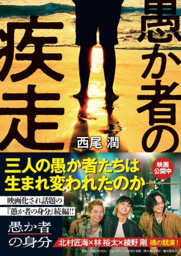 北村匠海主演『愚か者の身分』の原作続編、三年ぶりの再会と危険なメール　『愚か者の疾走』発売