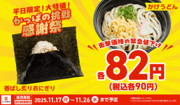 「香ばし炙りおにぎり」「かけうどん」が各税込90円の衝撃価格! それだけを何皿・何杯食べてもOK! かっぱ寿司が「かっぱの挑戦 感謝祭」で平日限定の緊急値下げ