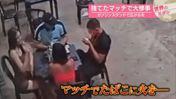 捨てたマッチで大惨事　ガソリンスタンドで広がる炎　ブラジル【#世界のミダシ】