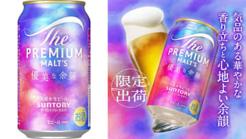 「ザ・プレミアム・モルツ 優美な余韻」が18日(火)に発売、Amazonでも予約受付中! 気品のある華やかな香り立ちと心地よい余韻のある味わい、幻想的な空間に包まれた優美な世界を演出し特別感を表現した缶デザイン