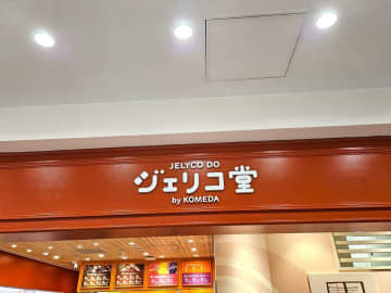 コメダ珈琲の人気商品「ジェリコ」の専門店が関東初出店！　大盛況のオープン初日、超甘党記者の訪問レポ