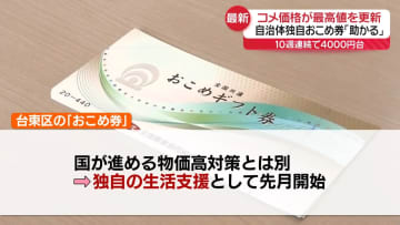 コメ価格が最高値更新、10週連続4000円台　政府検討「おこめ券」課題は？　独自配布の「台東区」では