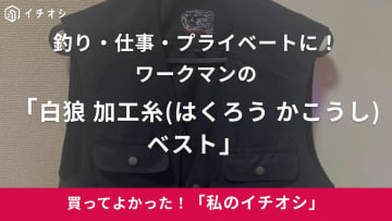 【ワークマン】釣り好きはマストバイ！「白狼 加工糸(はくろう かこうし)ベスト」がかっこよすぎ！（50代男性）