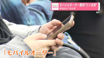 モバイルオーダー悪用"ウソ決済"弁当など184点