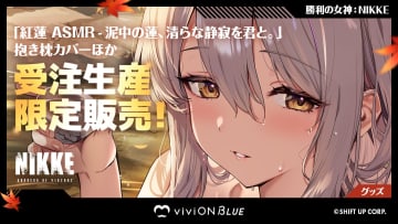 「NIKKE」紅蓮の限定グッズが「viviON BLUE」にて受注開始。入浴シーンを用いたアイテムや描き下ろしの抱き枕カバー