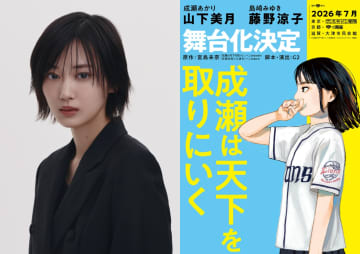 山下美月、乃木坂46卒業後初の単独主演舞台が決定！本屋大賞受賞の大人気小説『成瀬は天下を取りにいく』