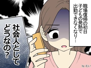 「子供が熱で出勤できない」→「社会人としてどうなの？」冷たい課長の態度がコロッと一転したワケ