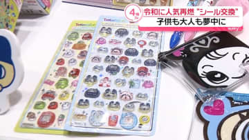 平成初期に話題“シール交換”が再びブームに　大人までも夢中にさせる理由を取材