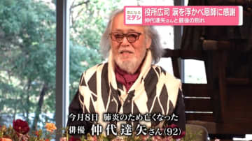 役所広司、涙を浮かべ恩師に感謝　『無名塾』出身俳優たちが仲代達矢さんと最後の別れ