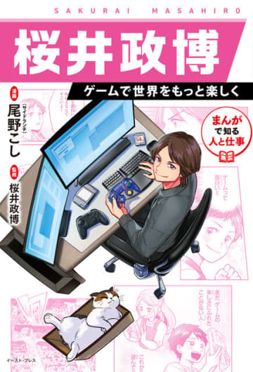 漫画になっても可愛すぎる！書籍「桜井政博 ゲームで世界をもっと楽しく」に愛猫“ふくらし”も登場へ