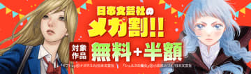半期に一度の超スーパーセール  日本文芸社の「メガ割」開催！ 1500冊以上のマンガが無料＆半額！
