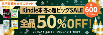 対象製品が全品半額！インプレス電子書籍の「Kindle本 冬の超ビッグセール」がスタート