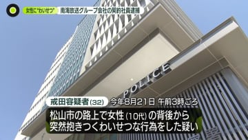 女性にわいせつか　南海放送グループ会社の契約社員逮捕