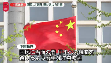 中国政府、日本への渡航避けるよう注意喚起