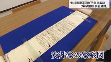 江戸時代の大地震で「事前避難」が行われていた！？幕末儒学者の家系図から得た新たな研究成果を論文に　専門家「南海トラフでも事前避難が重要」