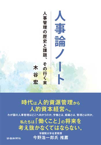 【今週の労務書】『人事論ノート　人事管理の歴史と課題、その行く末』