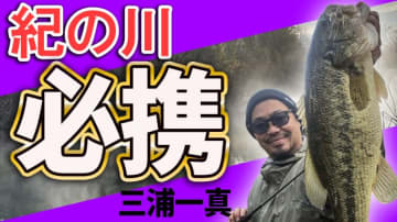 大人気フィールド『紀の川』攻略でかかせないルアー4つをスーパーロコがこっそり公開!!
