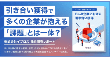 イプロス、BtoB企業における引き合い獲得の調査レポートを公開