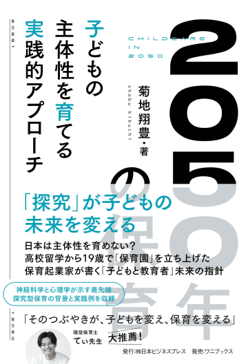 保育の未来を変える一冊——“子どもを信じて託す”探究型保育とモンテッソーリの共通点を読む