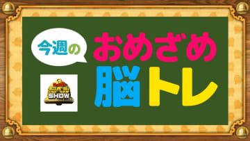【おめざめ脳トレ】あるなしクイズ！回文を完成させて！2025年11月10日（月）～今週の問題をおさらい！【『クイズ！脳ベルSHOW』より】