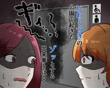 『自殺の名所』の公衆トイレの扉が開き → 目撃した【まさかの光景】に、幼馴染が逃げ惑う！