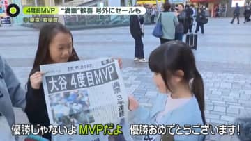 大谷翔平選手“満票”4度目のMVPに大盛り上がり…号外にセールも　熱烈ファンが各地でお祝い