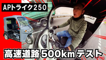 【APトライク250実走レポート】高速道路を500km本気で走ってみたら意外なことがツラかった